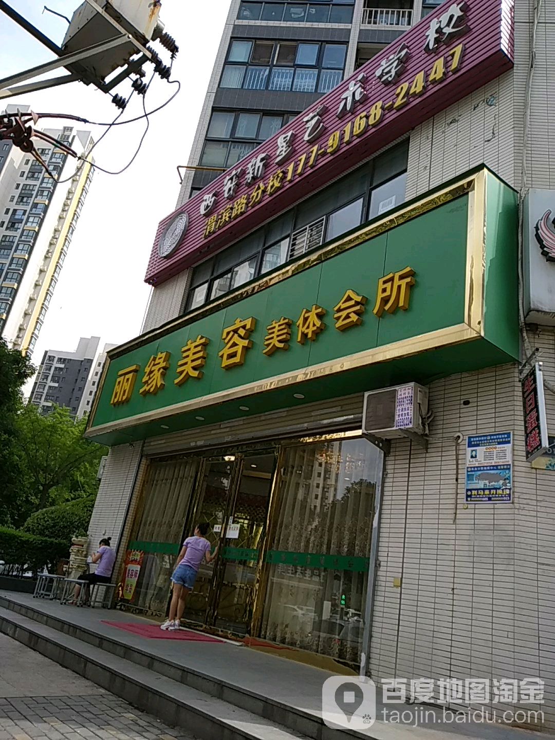 丽缘美容美体