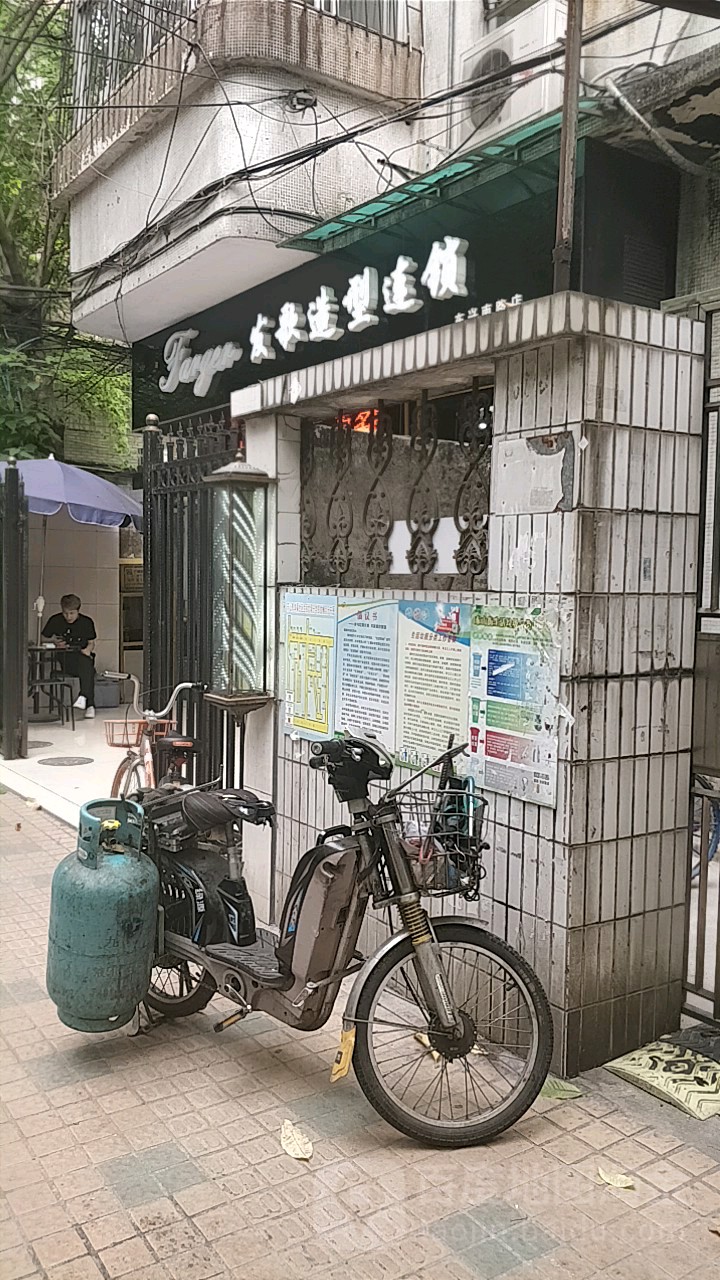 发歌号造型(东兴南路店)