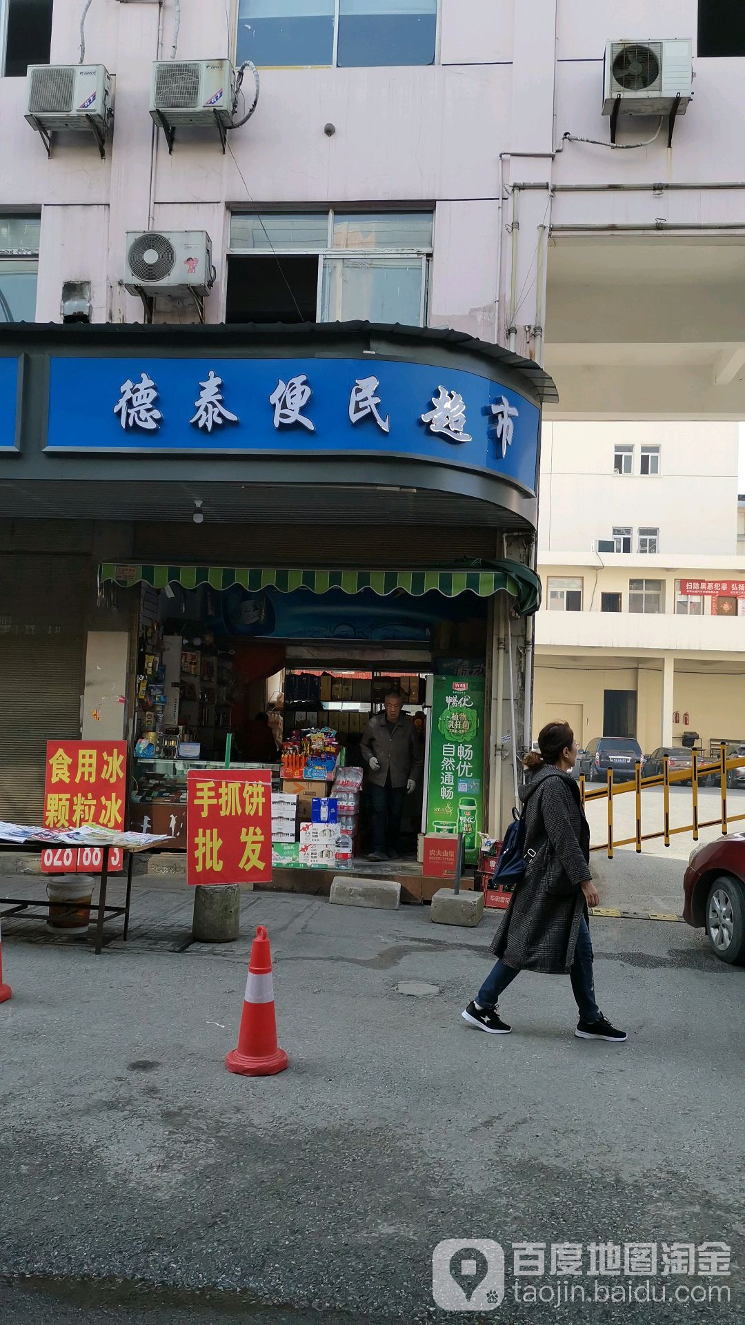 德泰便民城市(发展大道店)