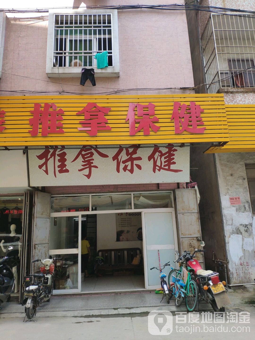 推拿保