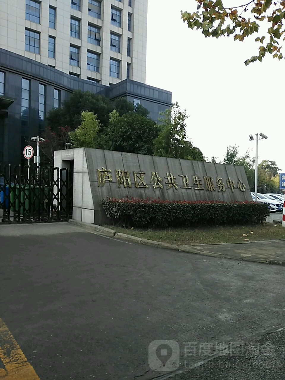 庐阳区公共卫生服务中心