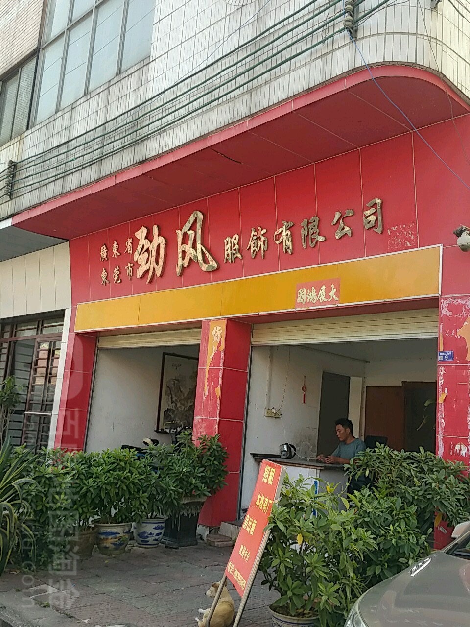 广东省东莞市劲风服饰有限公司