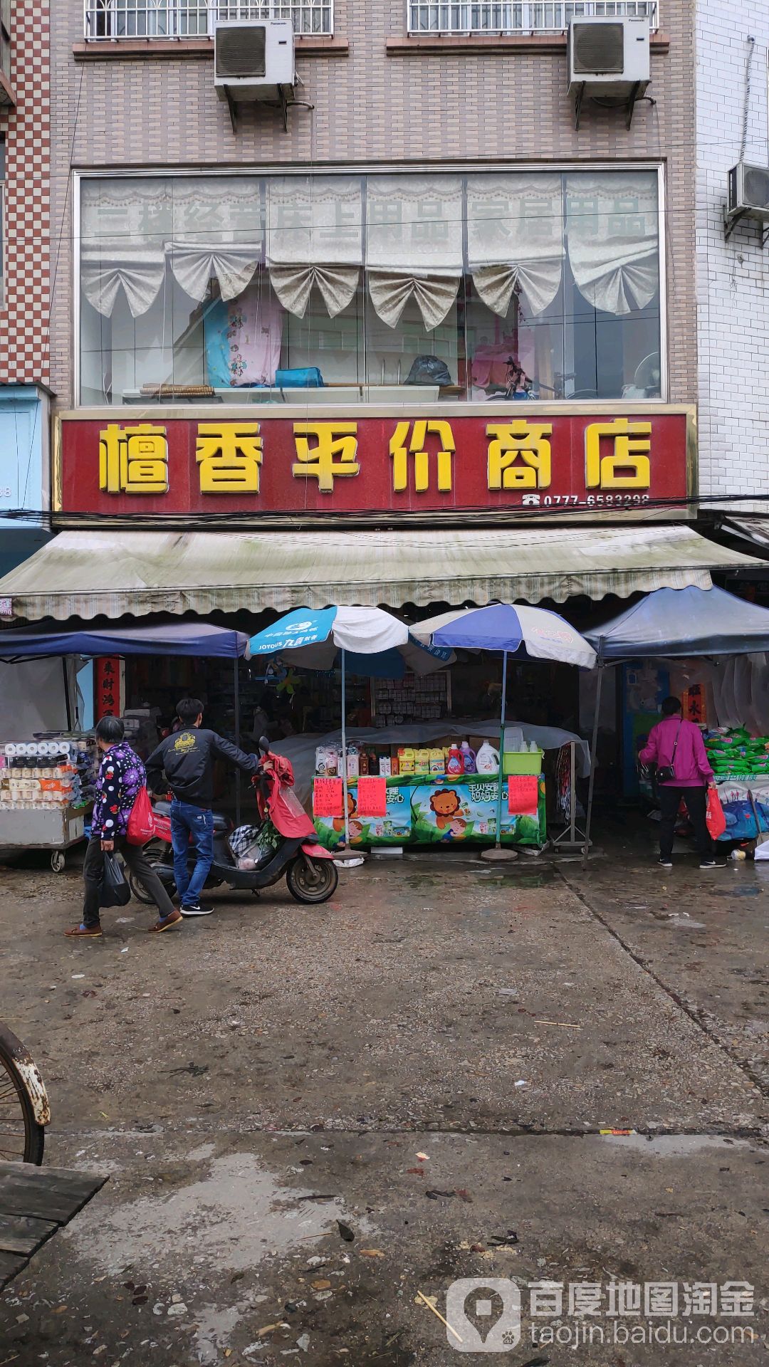 檀香平价商店(檀圩总店)