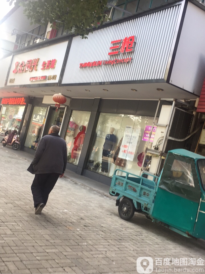 三枪购物店(幸福公寓店)