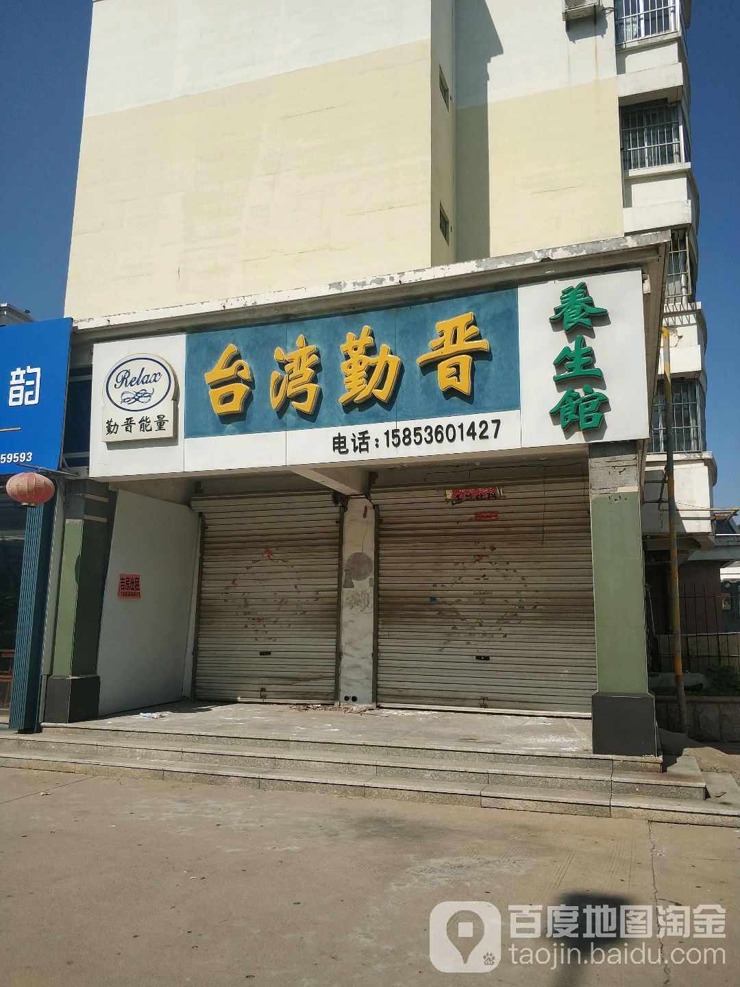 台湾勤晋养生馆