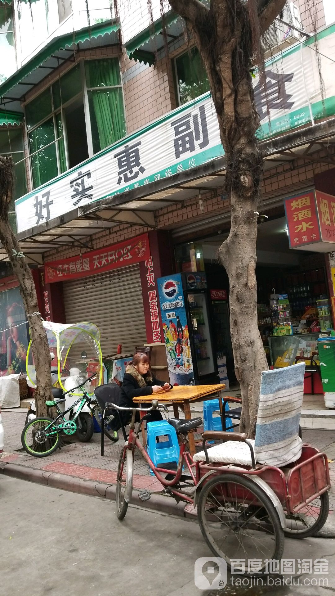 好实惠表市(青白江嘉宏副食店)