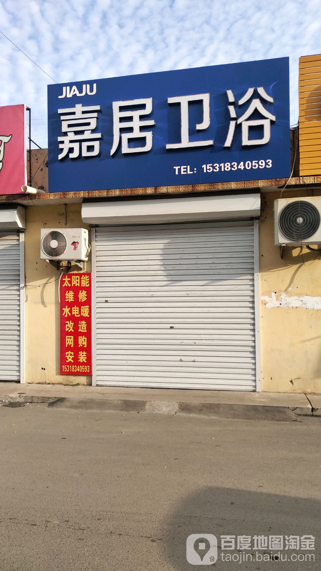 嘉居卫浴(新兴路店)