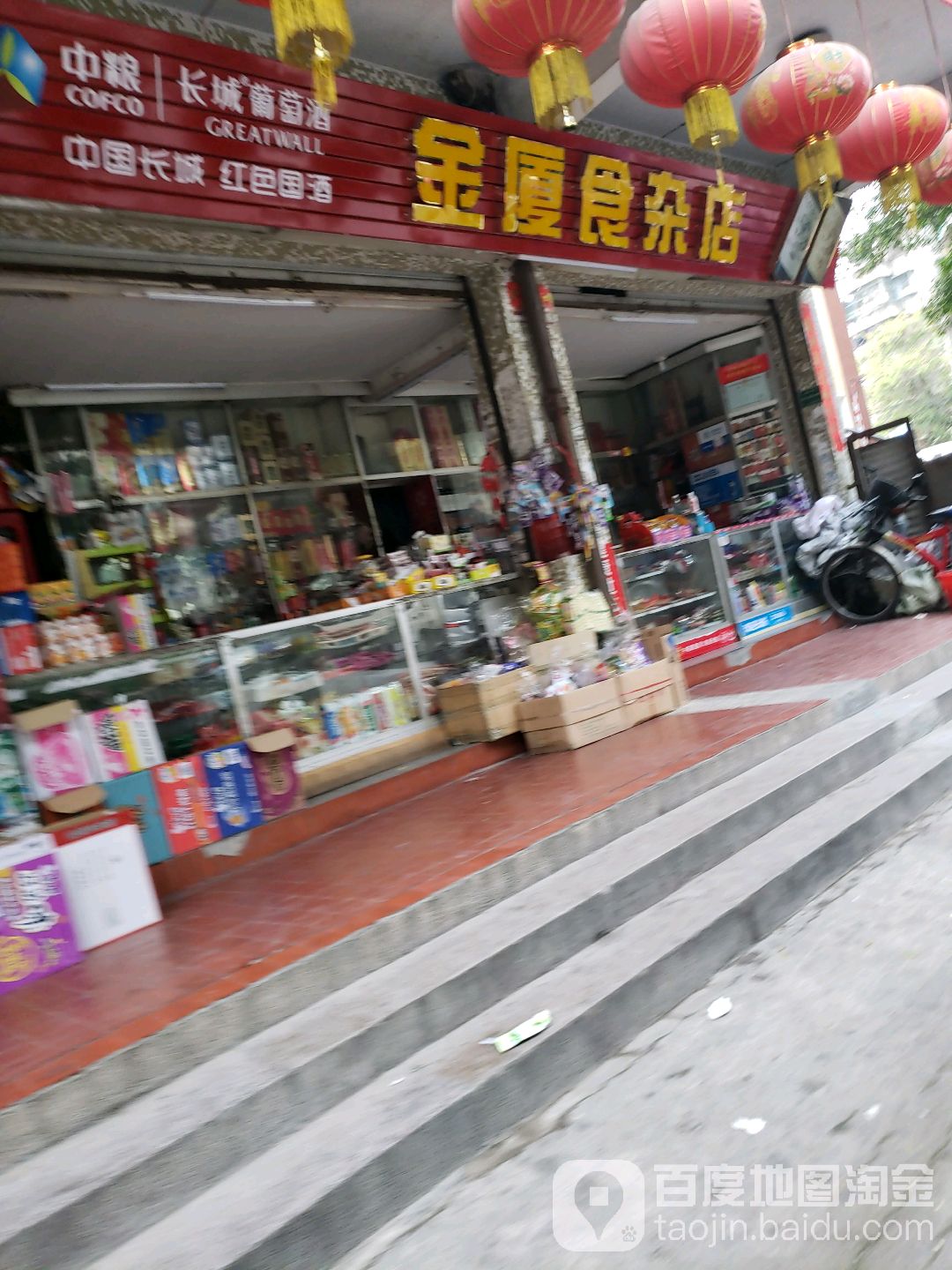 金厦食杂店