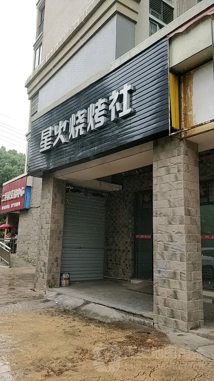 星途烧烤社
