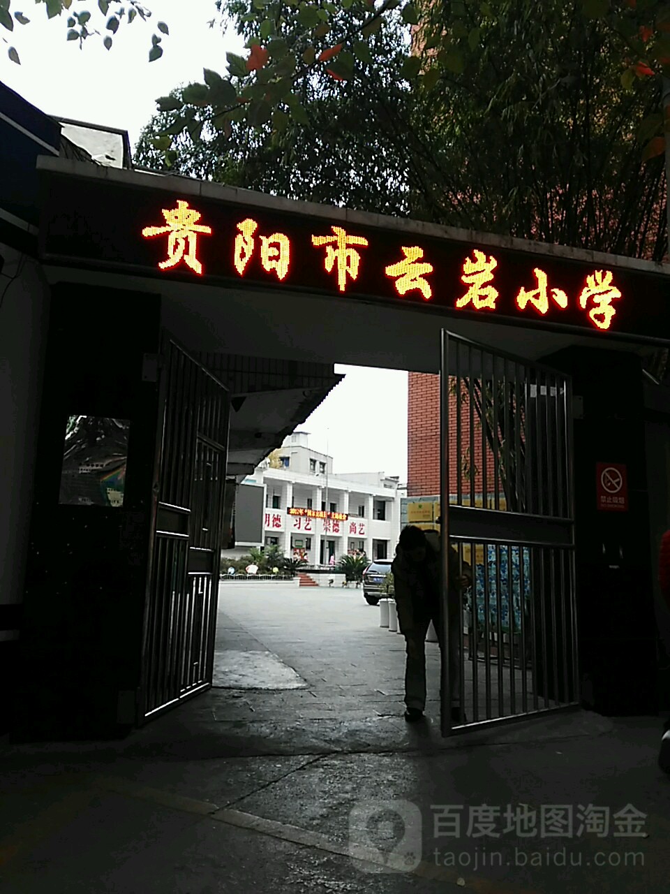 贵阳云岩小学