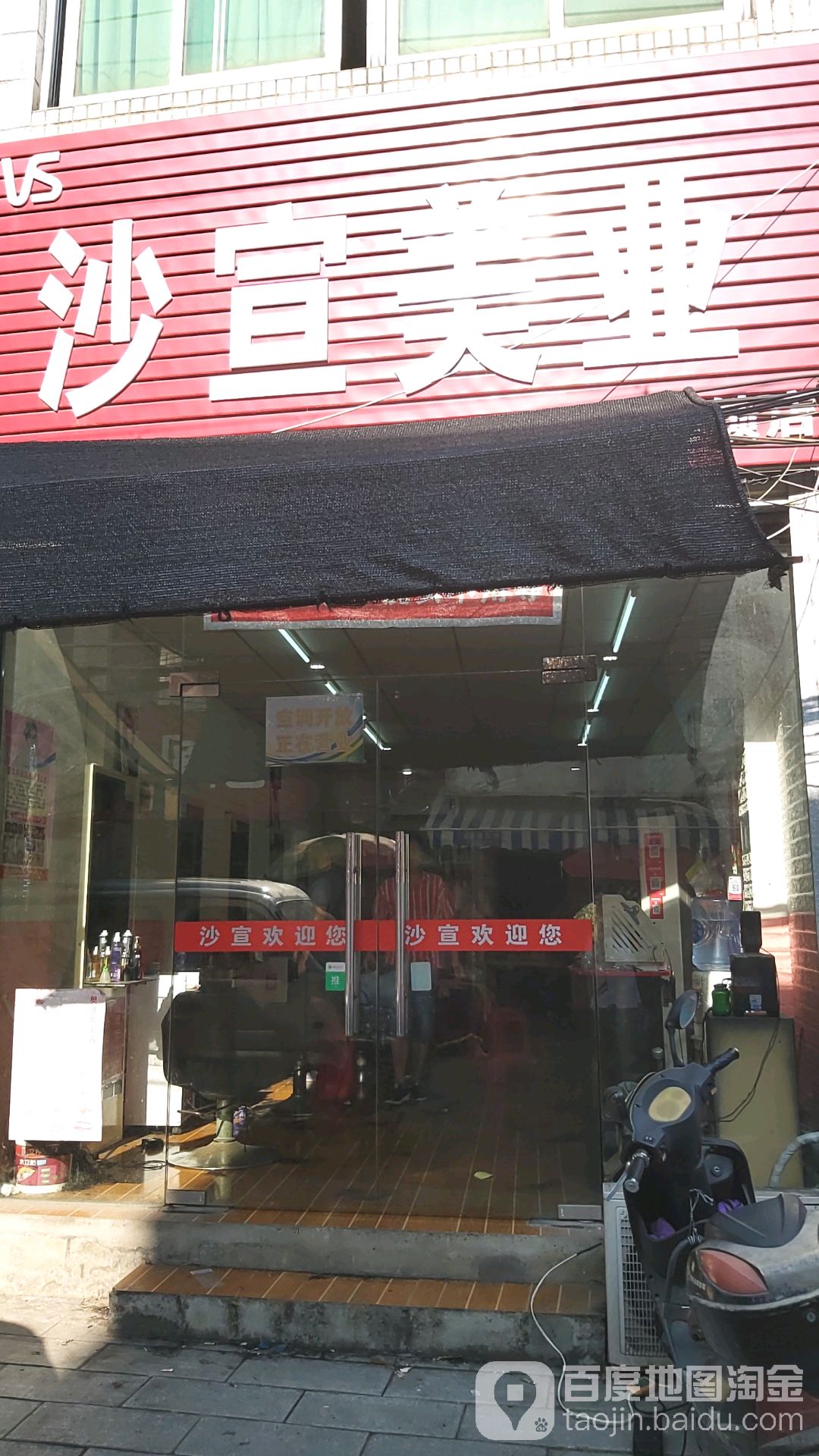 沙艺美业(北正街店)