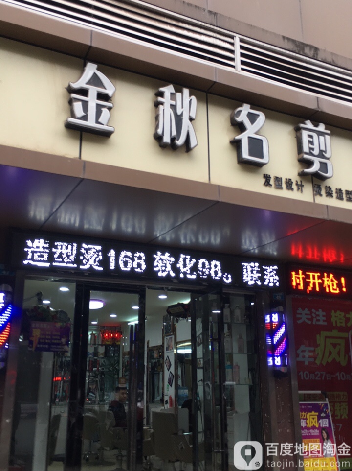 金秋名剪