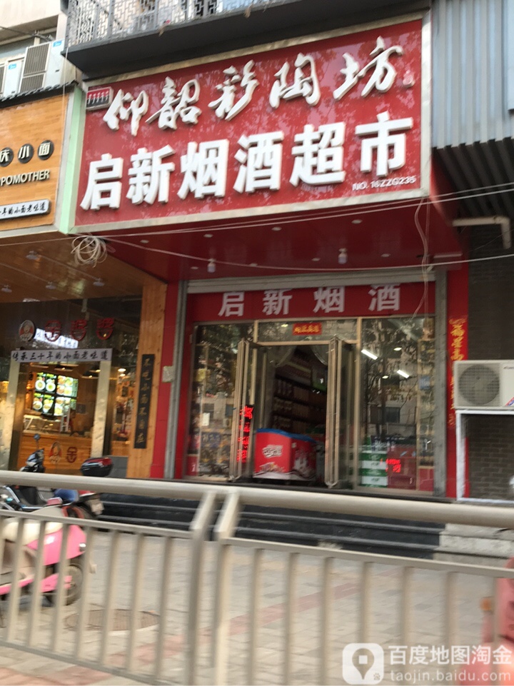 启新烟酒超市