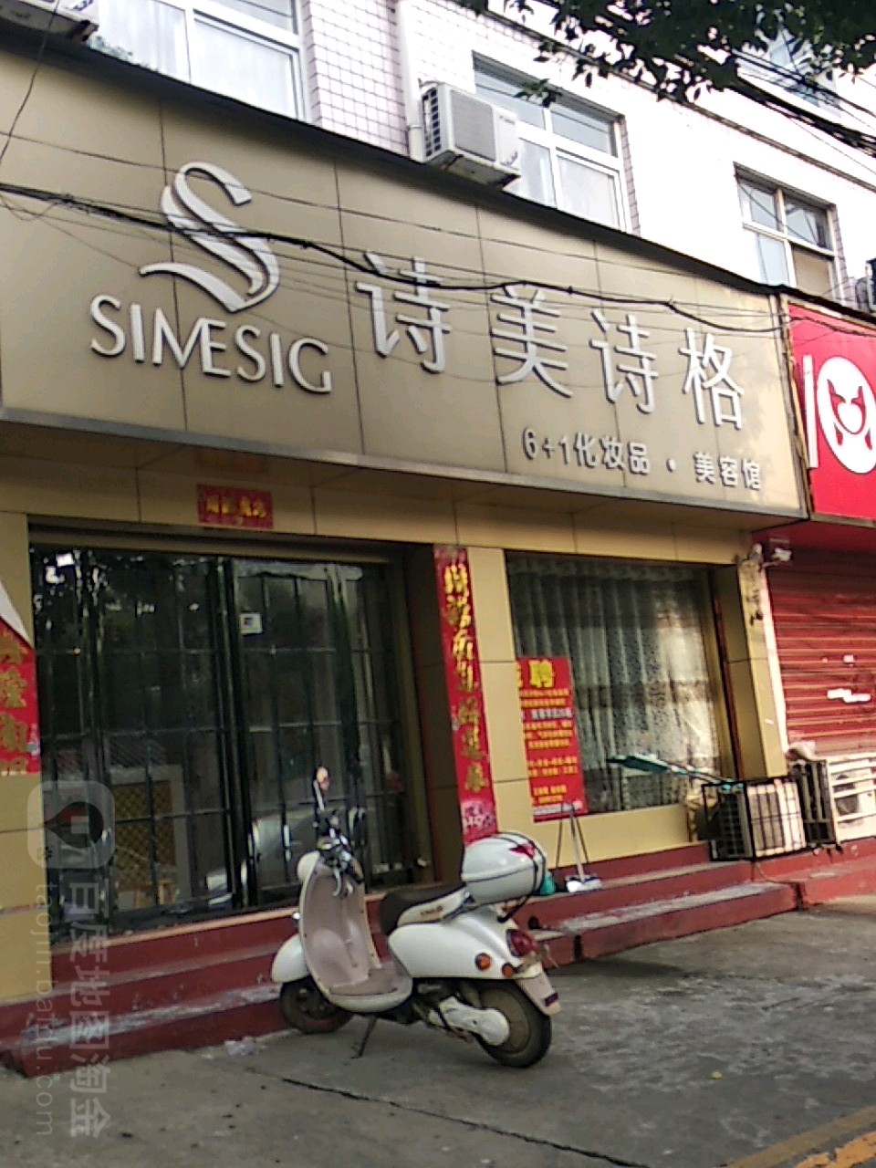 诗美诗格6+1化妆品美容馆(建设东路店)