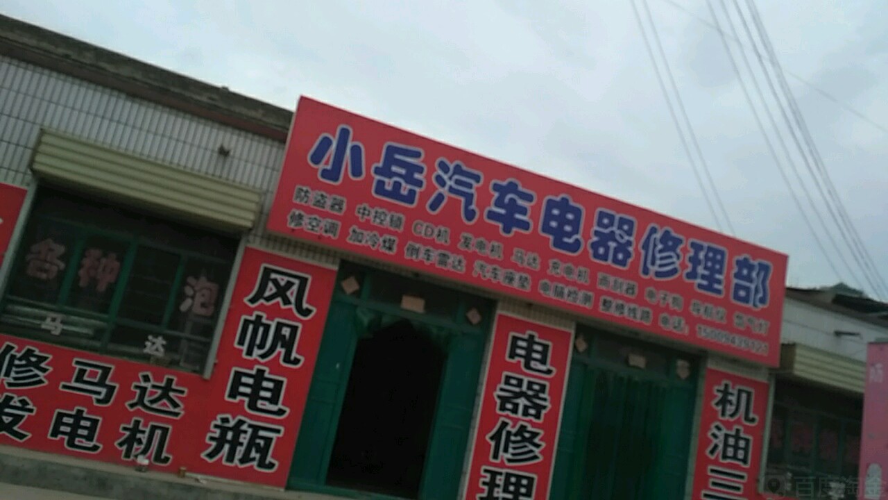 小岳汽车电器修理部