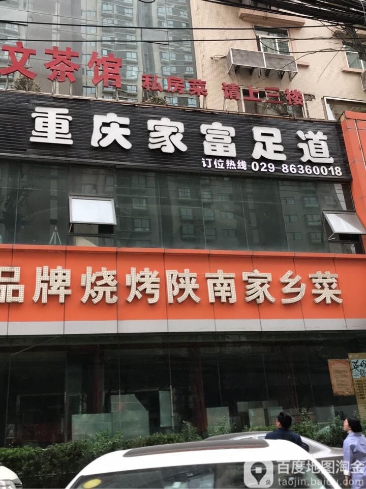 重庆家富足道(龙首店)