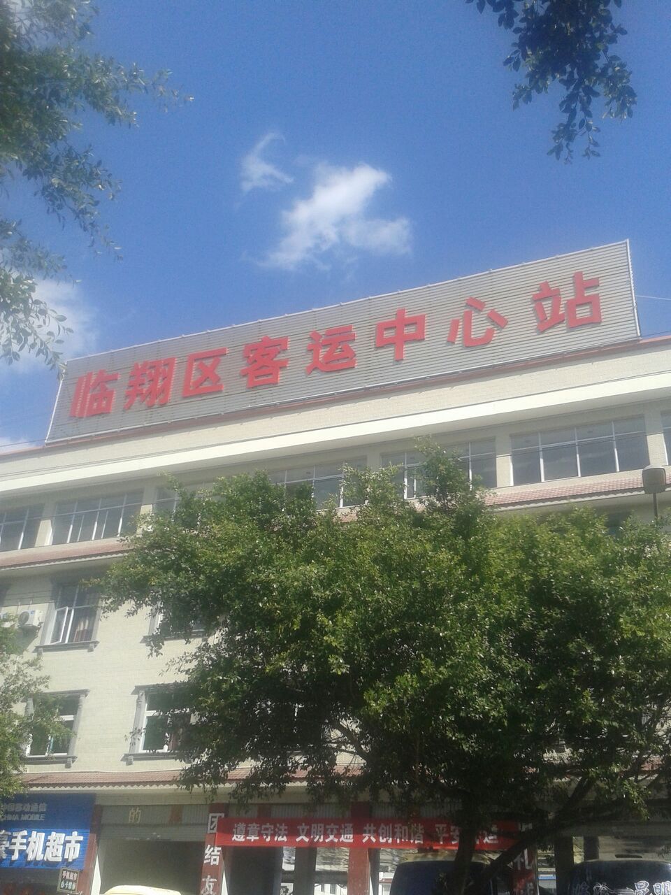臨滄臨翔區客運中心站