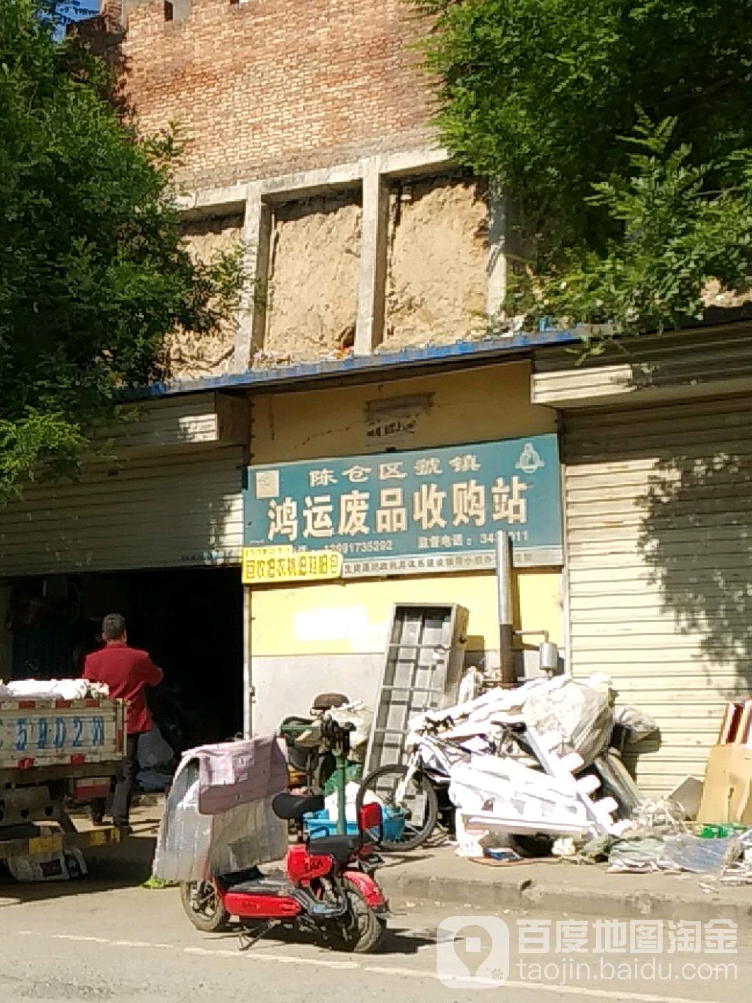 鸿运废品收购站