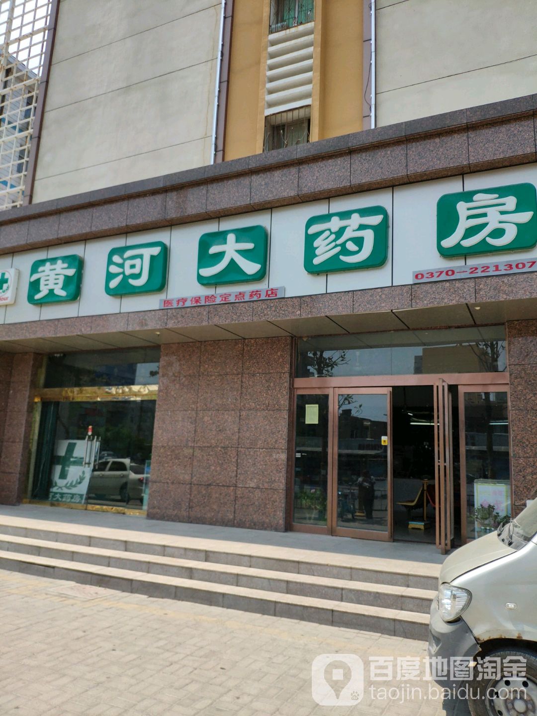 黄和大药房(神火大道店)