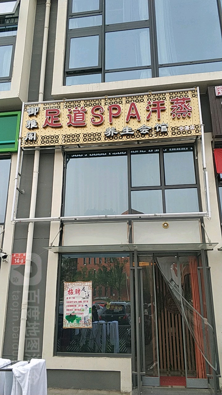 御雅阁足道SPA汗蒸养生会馆(空港六)