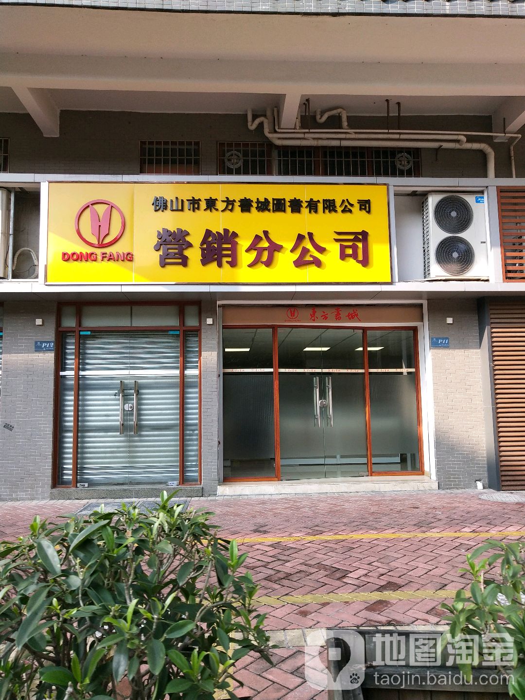佛山市东方书城园书有限公司营销分公司