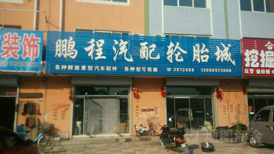 鹏程汽配轮胎城(建绥路店)