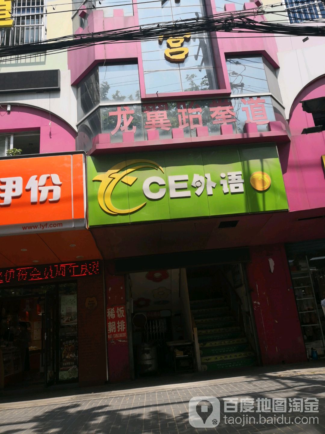 龙翼跆跆拳道