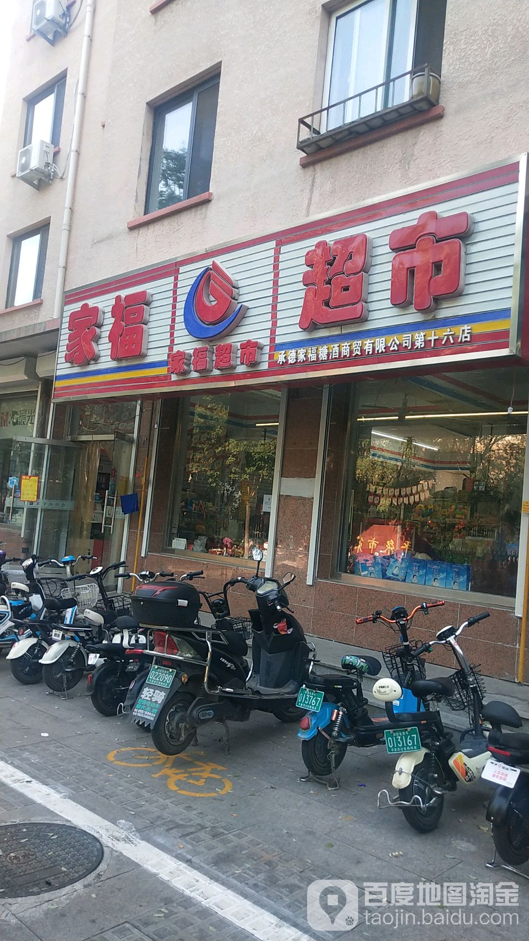 家福超市(第十六店)