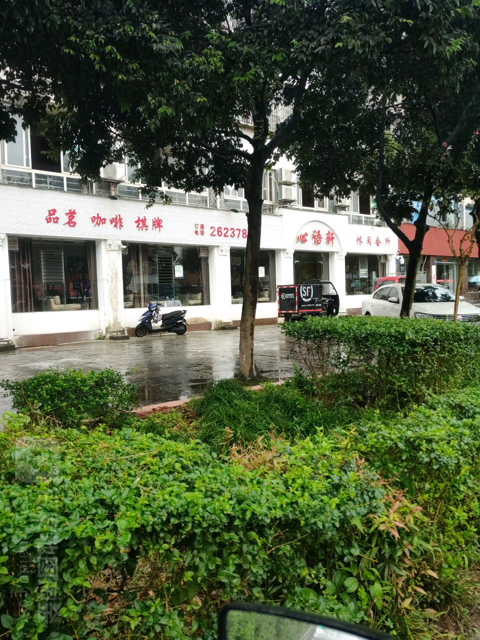 心语轩休闲会所