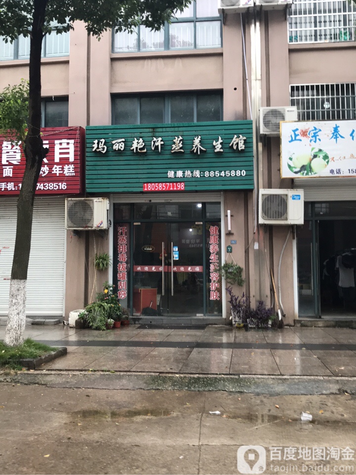 玛丽艳汗蒸养生馆