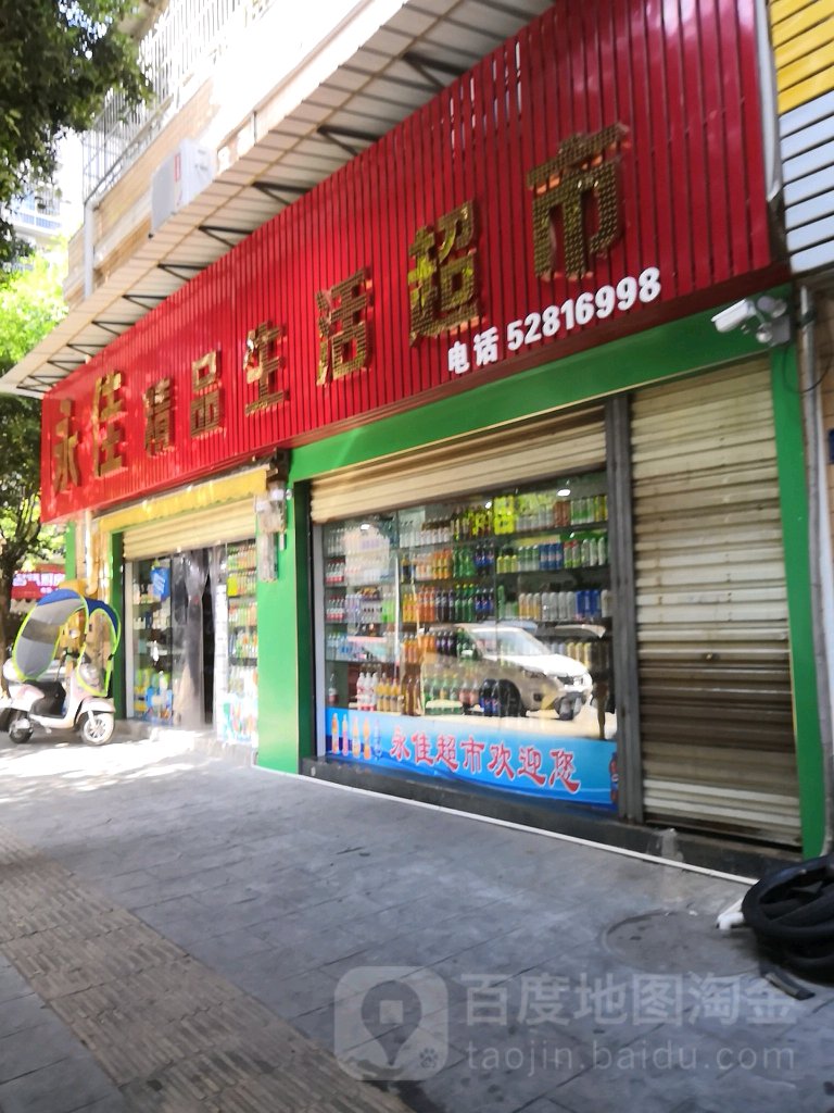 永佳精品生活超市