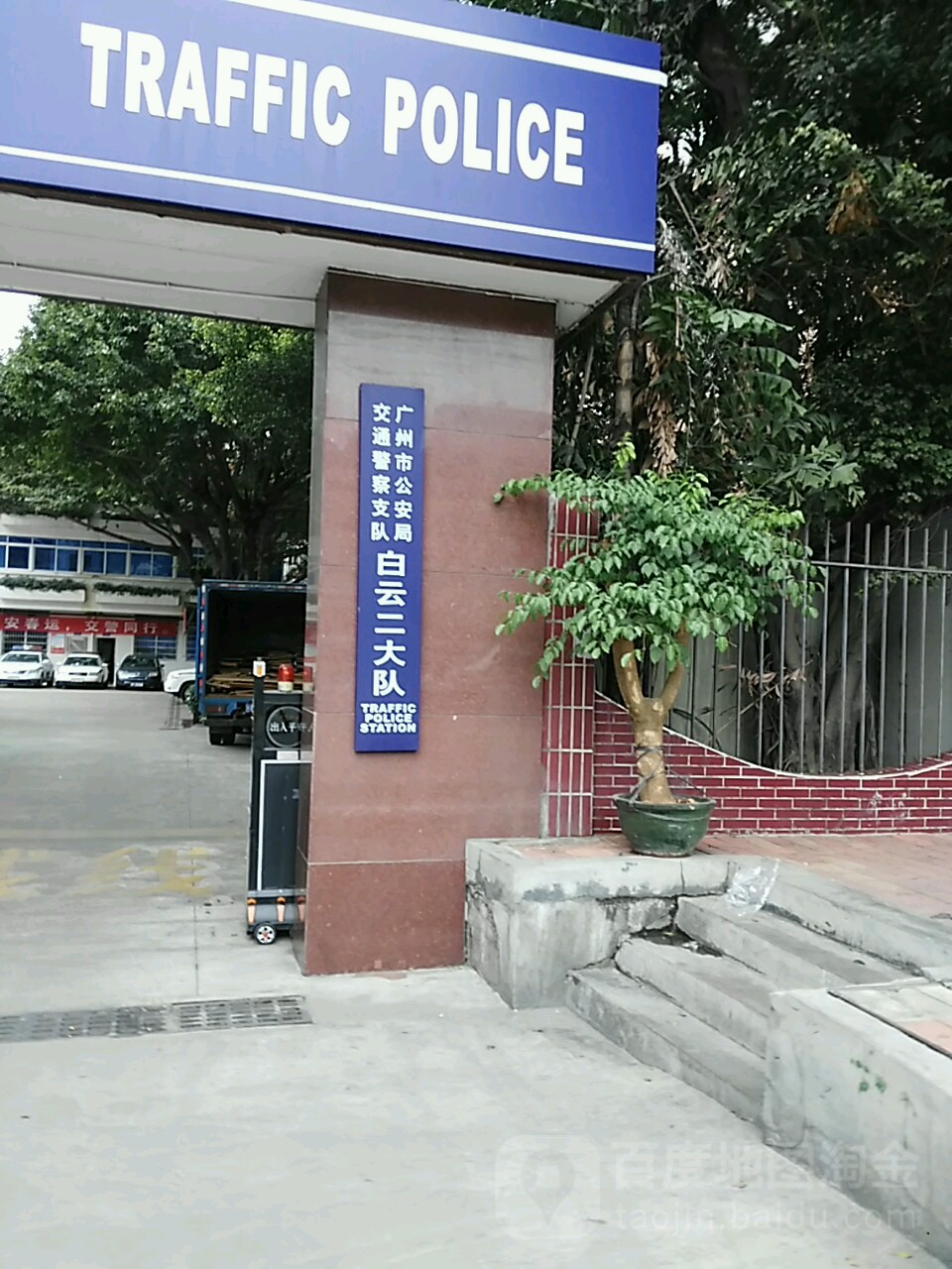 广州市公安局交通警察支队白云二大队