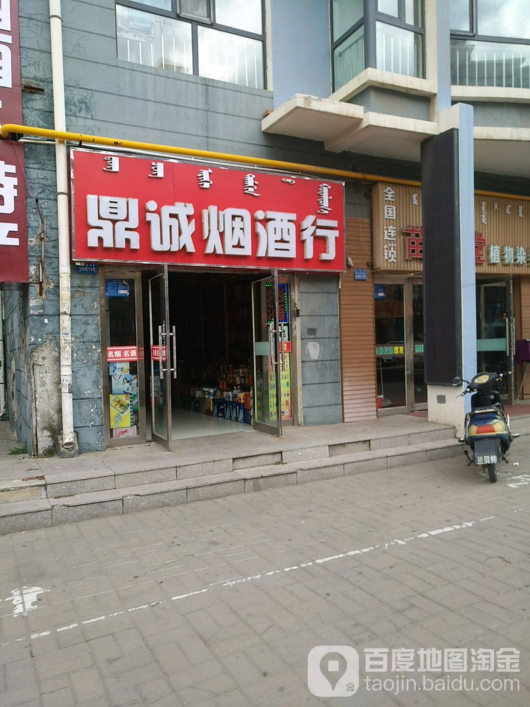 鼎诚烟草行