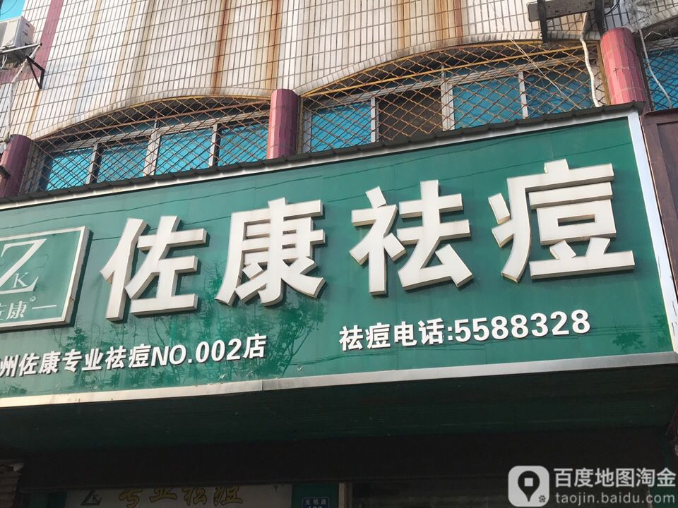 佐康祛痘(亳州佐康专业祛痘NO.00二店)