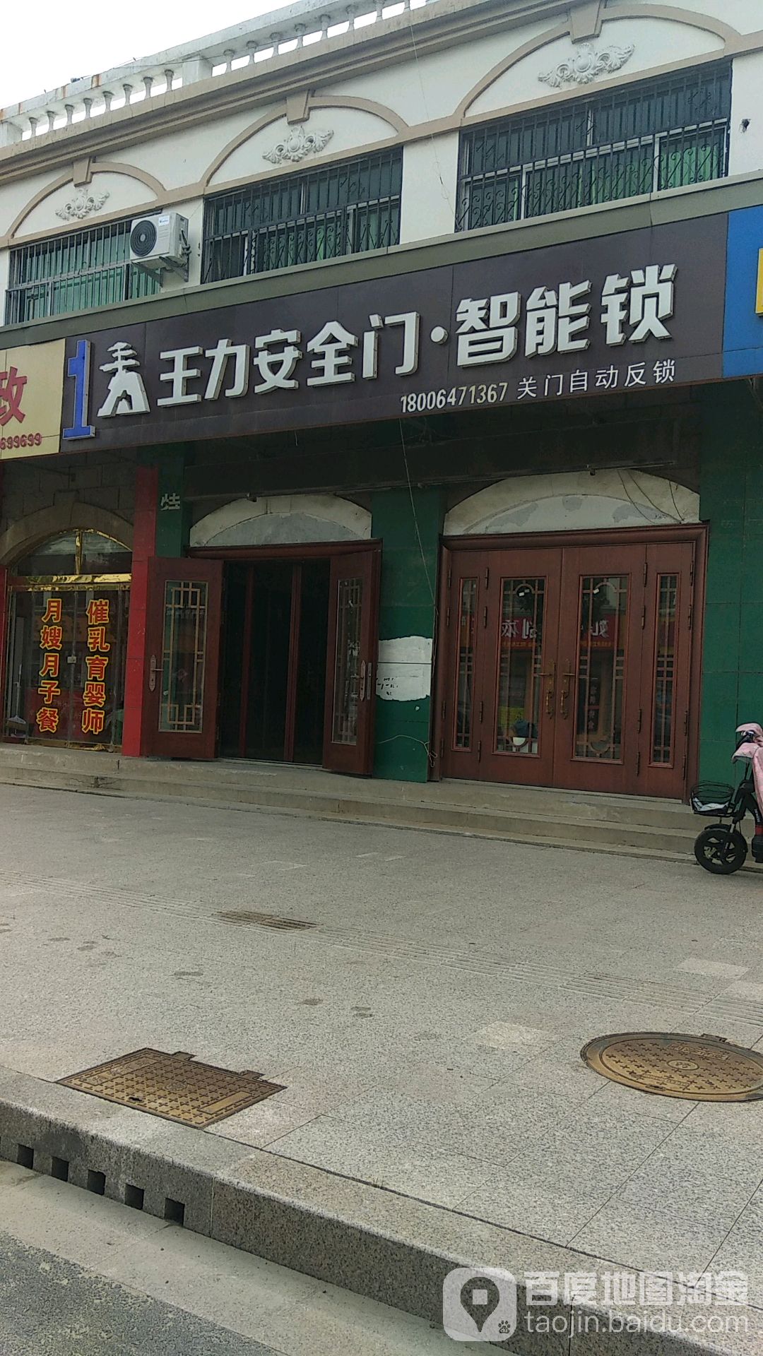 王力安全门(利津店)