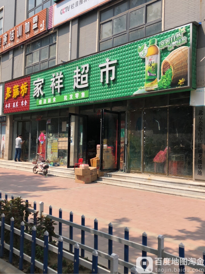 中牟县白沙镇家祥超市(复兴路店)