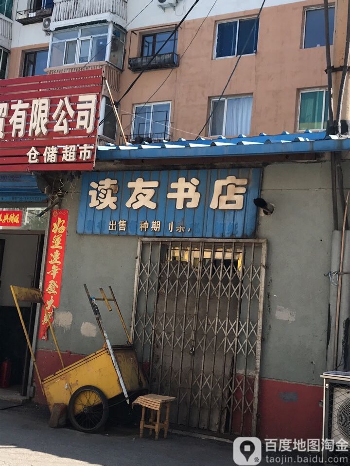 读友书店(东北大马路店)