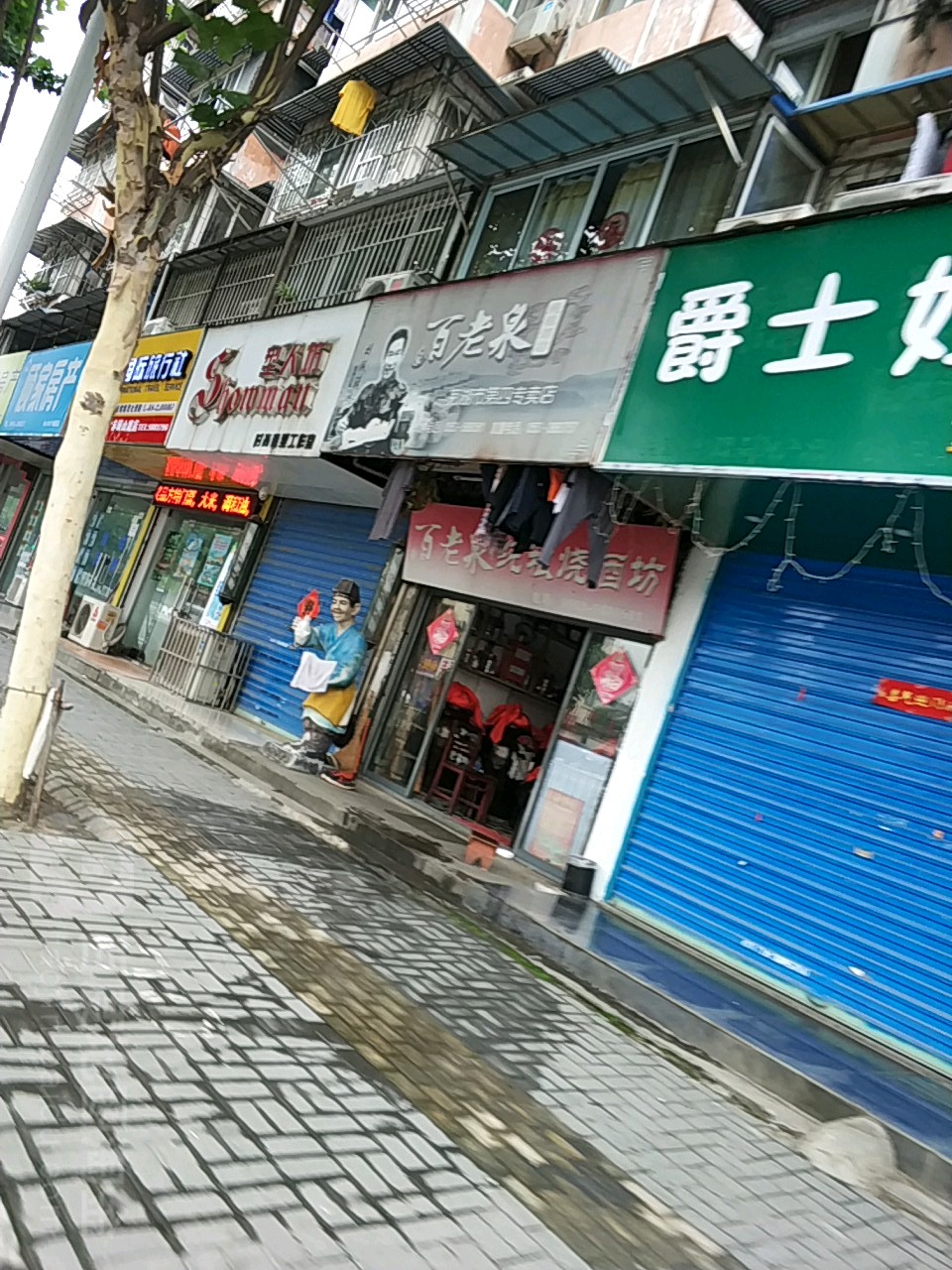 百老泉纯粮酒坊(芜湖赤铸山西路专卖店)