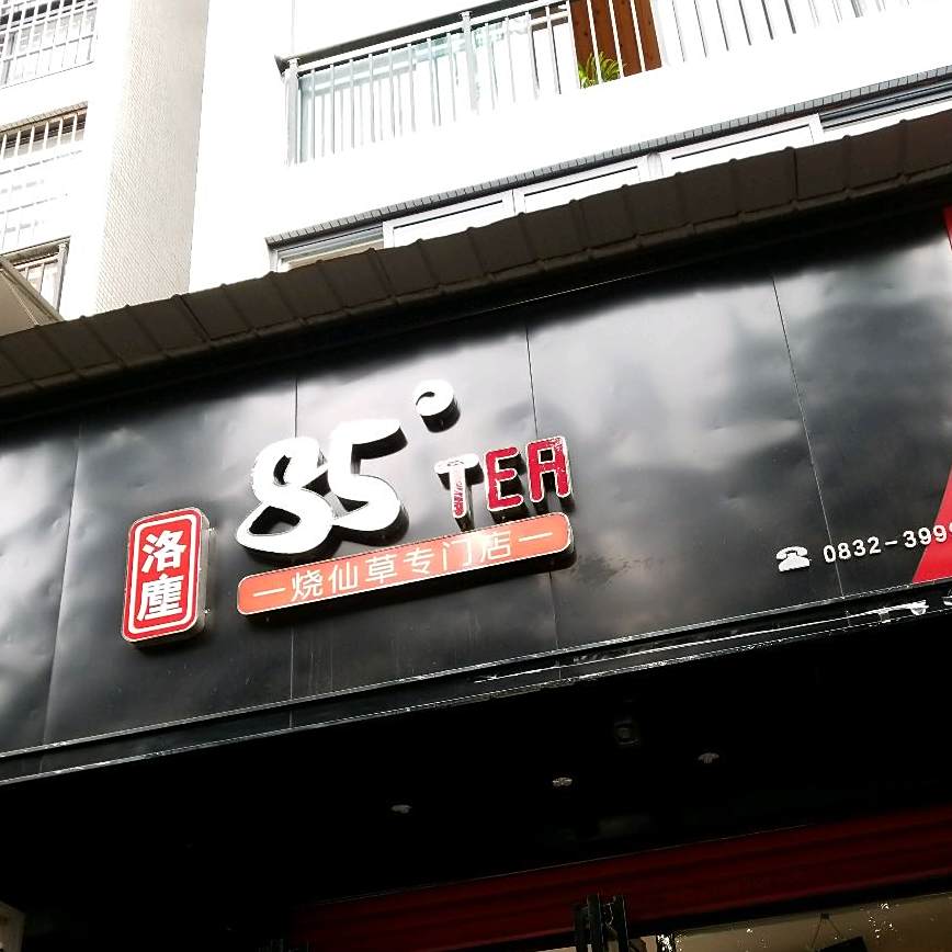 洛塵85度烧仙草专门店