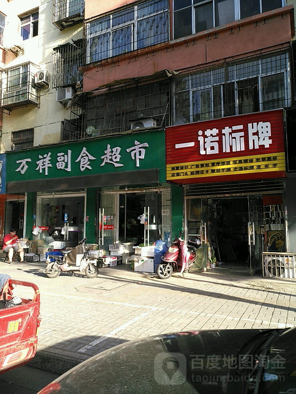 万祥副食超市