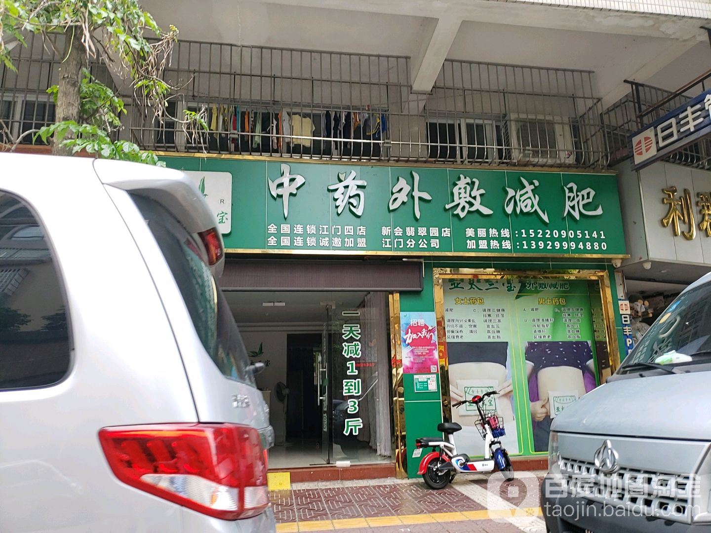 亚太三宝中药外敷减肥(江门四店)