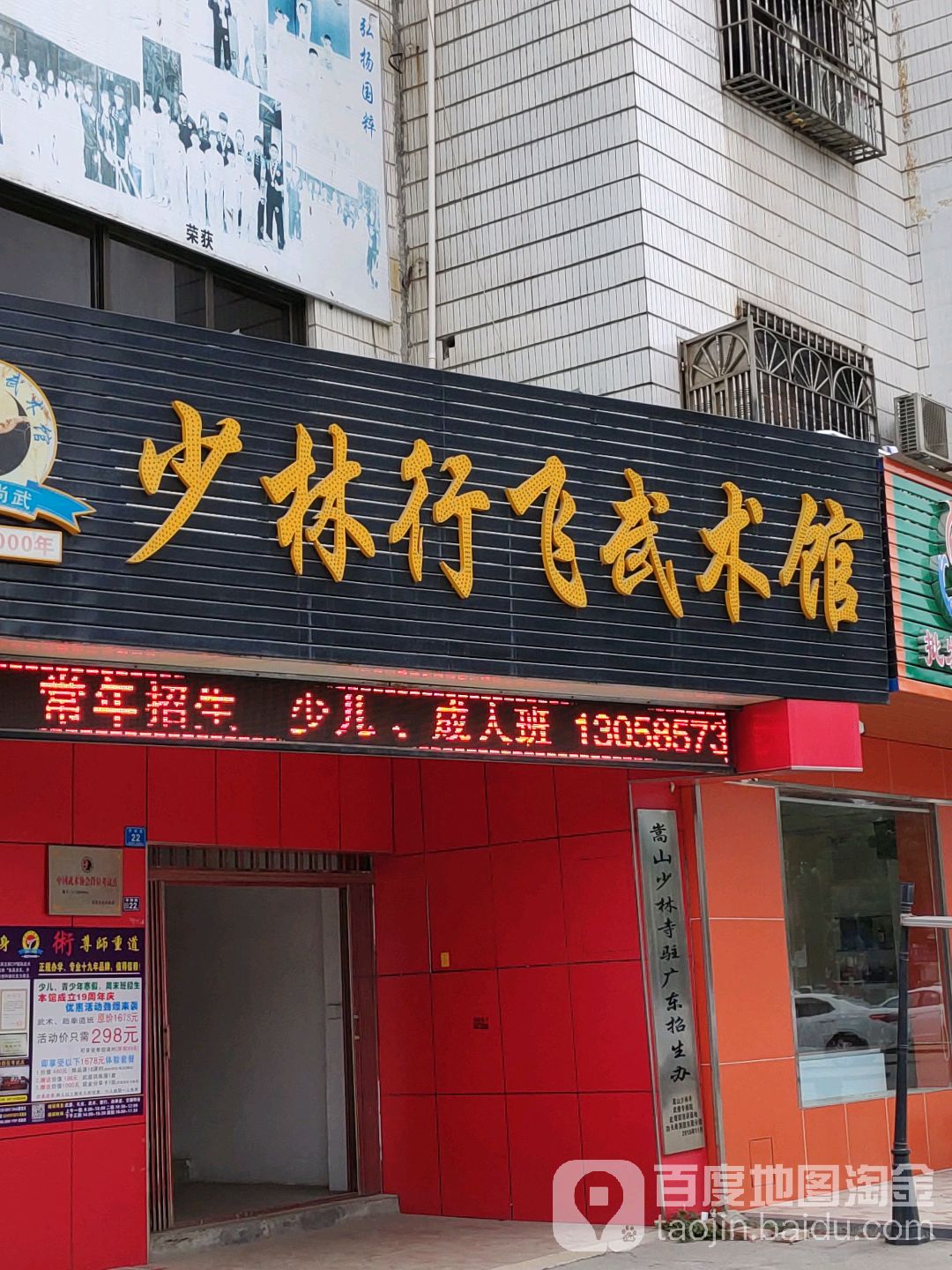 少林行飞武术馆(桥头镇总馆)