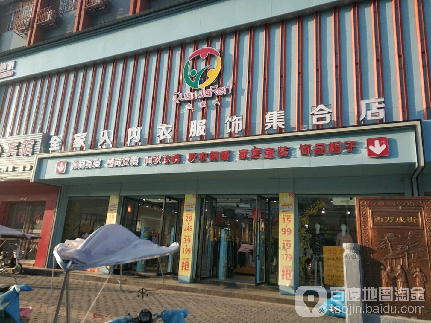 社旗县全家人内衣服饰集合店(西天平街店)