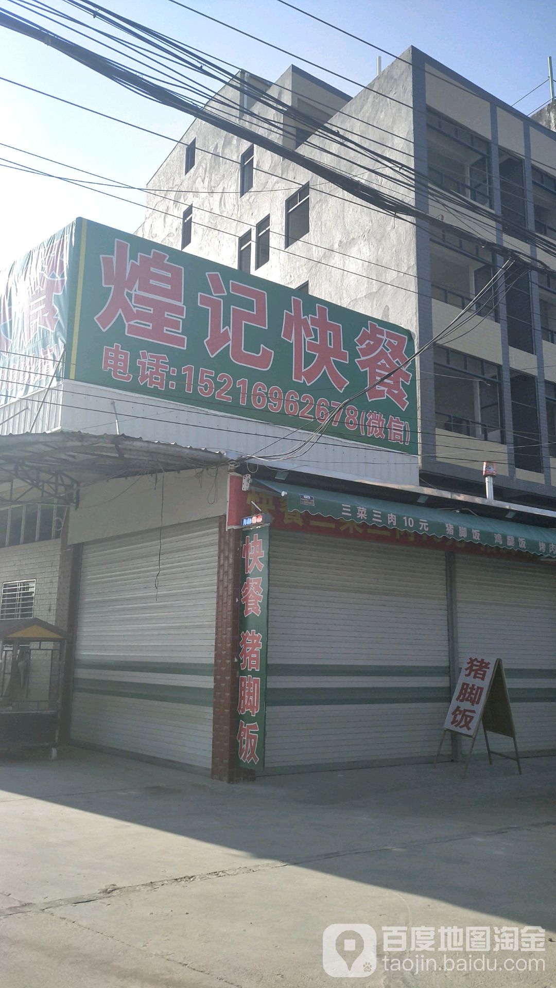 煌记快餐烧烤(溪口店)