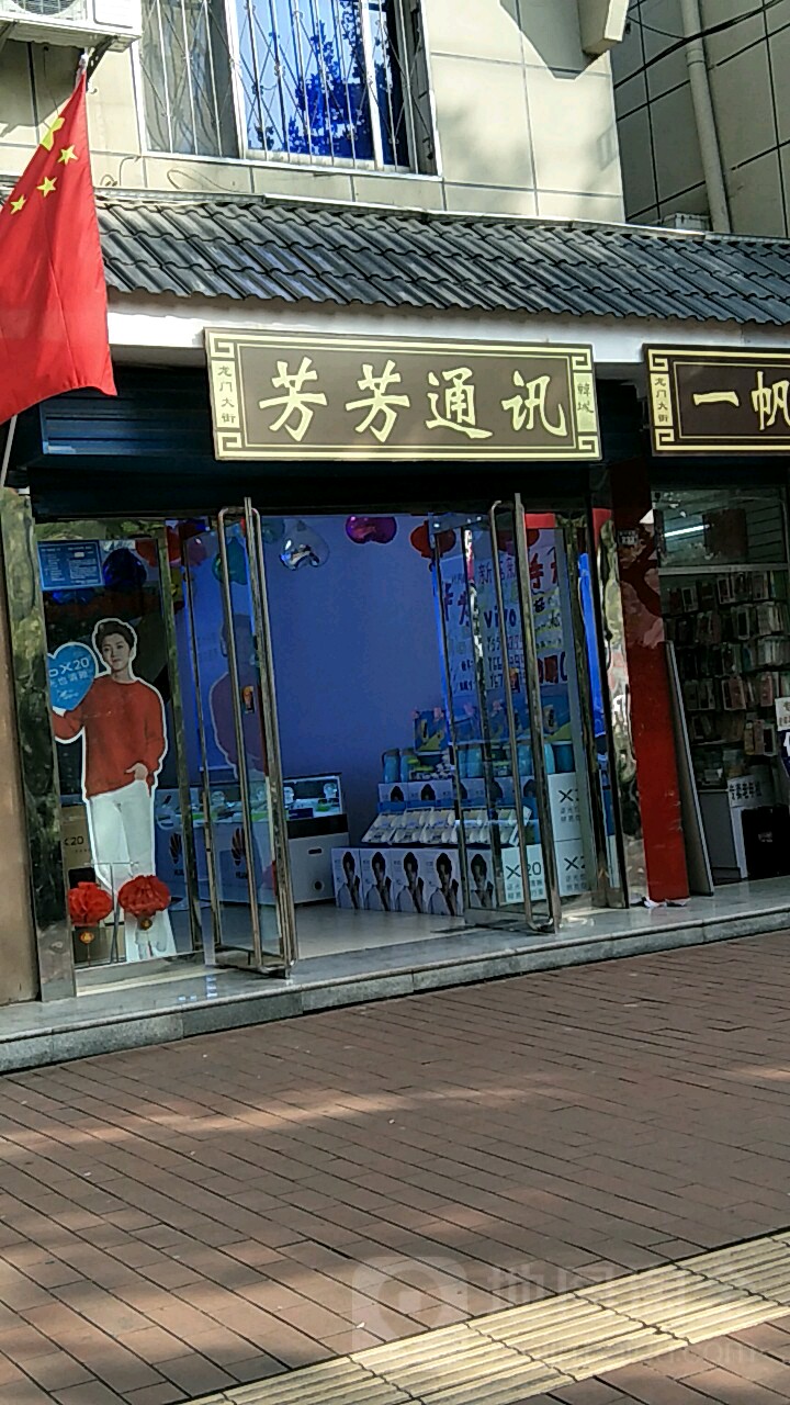芳芳通讯