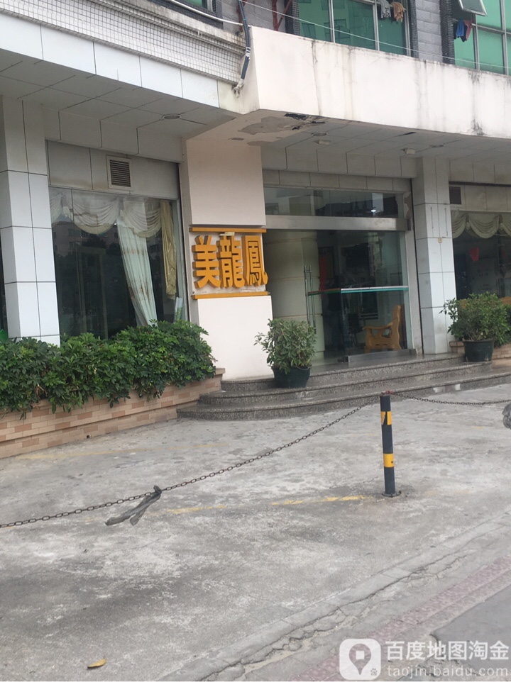 美龙凤美容美发保健院(云山大道店)