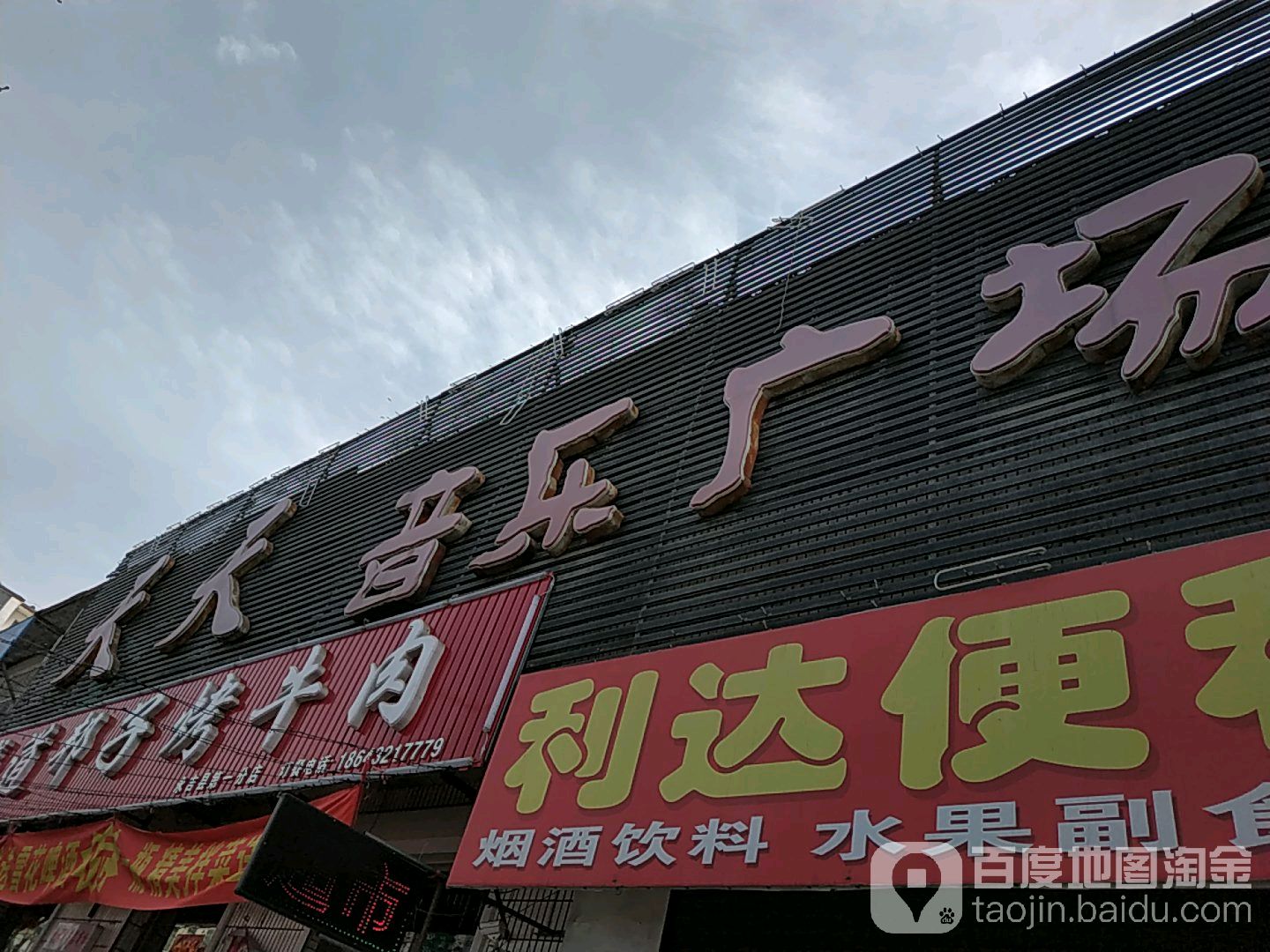 天天量贩式KTV(兴华街店)