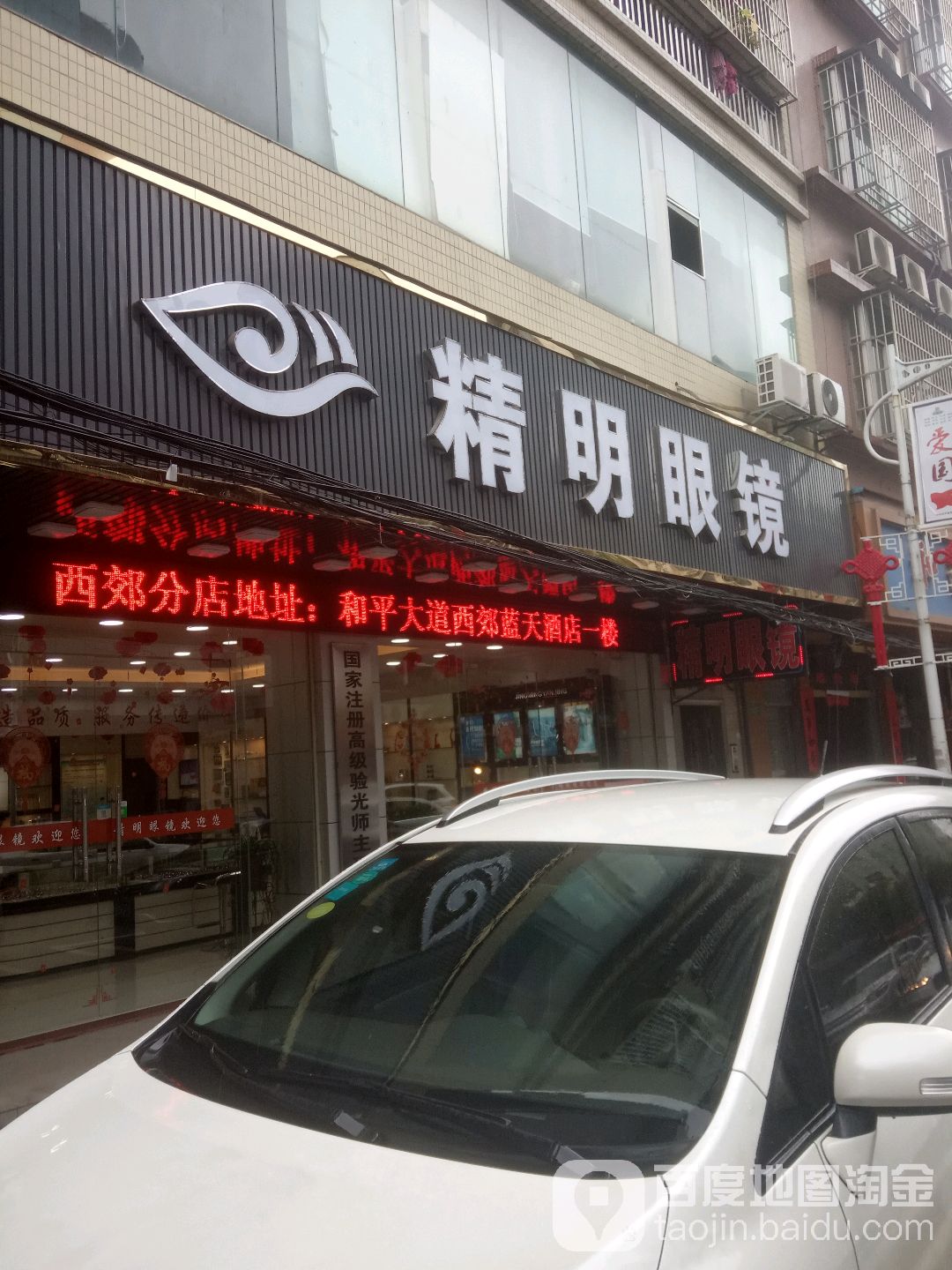 精密眼镜(和平店)