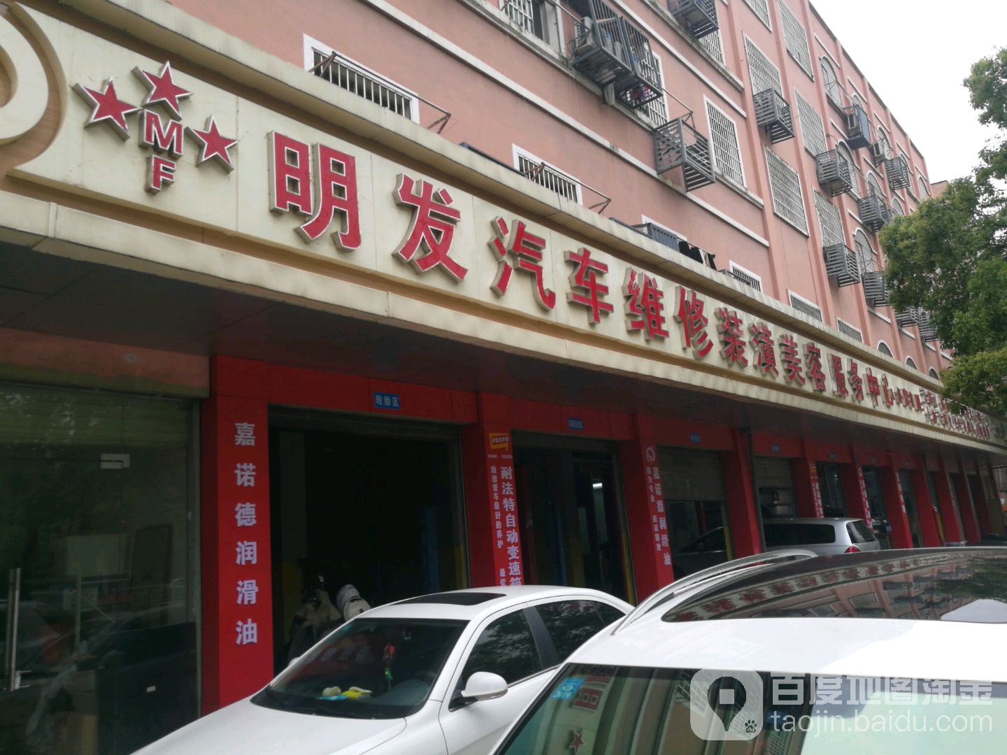 明发汽车维修美容一站式服务中心