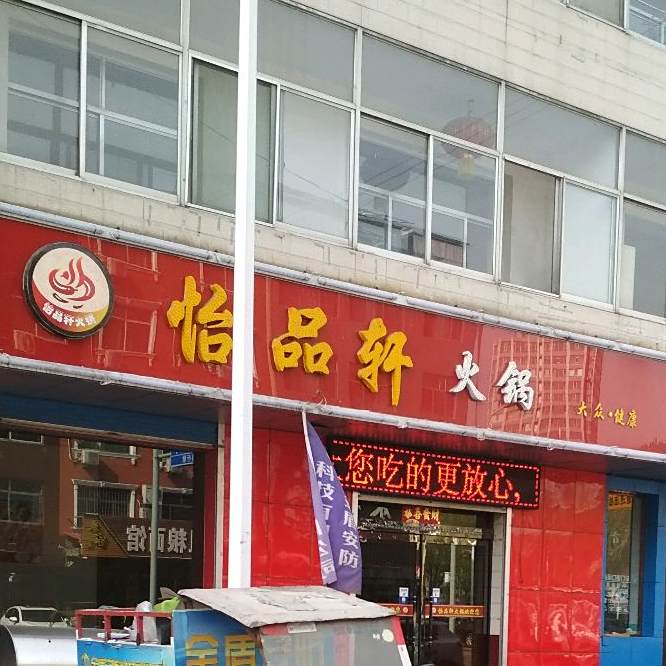 贻品轩火锅